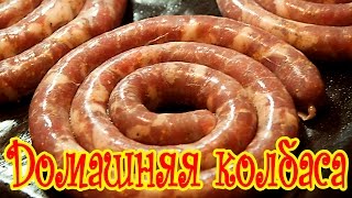 Свиная ДОМАШНЯЯ КОЛБАСА в домашних условиях рецепт