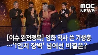 [이슈 완전정복] 영화 역사 쓴 기생충…'1인치 장벽' 넘어선 비결은? (2020.02.11/뉴스외전/MBC)