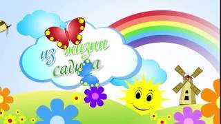 один день из жизни садика