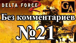 Delta Force 2 прохождение без комментариев - № 21 Операция Решимость - Зима