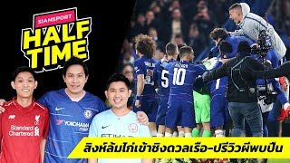 สิงห์ล้มไก่เข้าชิงฯลีกคัพ + ปรีวิวปืนพบผี และข่าวซื้อขายเพียบ I Siamsport Halftime 25.01.62