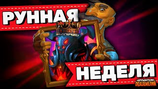 Рунная Неделя Осада Черный Король Крушители Подземелий Dungeon Crusher