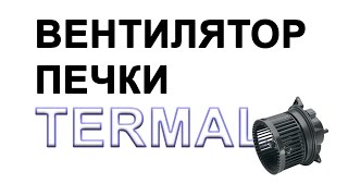 ВЕНТИЛЯТОР ПЕЧКИ TERMAL отзывы