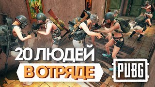 20 ЛЮДЕЙ В ОДНОМ ОТРЯДЕ! СЕРВЕР ПРОСТО ПЛАЧЕТ! PLAYERUNKNOWN'S BATTLEGROUNDS - PUBG ПРИКОЛЫ