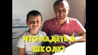 Этикет, одежда для школьников