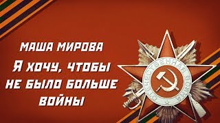 Маша Мирова - Я хочу, чтобы не было больше войны