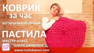 Вязание руками. Коврик за час из объемной пряжи ПАСТИЛА