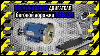 Ремонт Двигателя PRECOR Беговой Дорожки