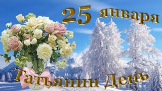 Татьянин день...