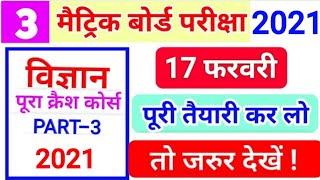 विज्ञान का पूरा कोर्स मैट्रिक 2020 | PART- 3 |class 10th Science Model Paper 2020 | Matric Exam 2020