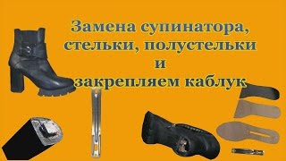 Ремонт Обуви, Замена супинатора, стельки,полу стельки и закрепляем каблук