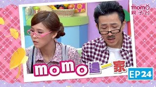 momo親子台 |【挑食】 momo歡樂谷S9 momo這一家_EP24 【官方HD完整版 】
