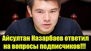 Айсултан Назарбаев ОТВЕЧАЕТ НА ВОПРОСЫ.Кто отец Айсултана Назарбаева? Айсултан последние новости!