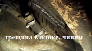 варим размороженный блок зил. еще походит))) герметик для системы охлождения хайгир
