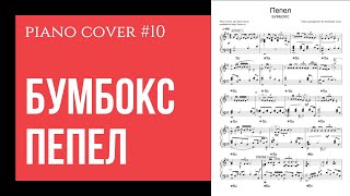 Бумбокс "Пепел" на фортепиано + ноты в PDF