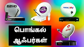DTH பொங்கல் ஆஃபர்கள். எந்த DTH வாங்கலாம் ?? || DTH Pongal New offers || for Tamil || Tamil dth