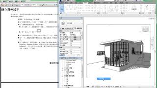 Revit 2016 教學課程 117 官方入門範例 24 建立日光設定