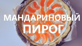 Новогодние Вкусняшки| Мандариновый  Пирог |
