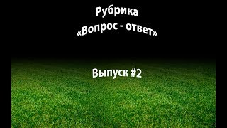Рубрика "Вопрос - ответ" - Выпуск #2