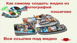 Как создать красочные слайд шоу из фотографий день рождения  ребенку