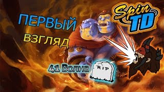 Dota 2 Игротека! Spin TD
