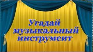 Игра - викторина "Угадай музыкальный инструмент" для детей, 2 часть