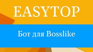 Бот для накрутки баллов на сайте bosslike.ru. Бот для Босслайк 2018