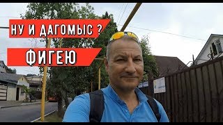 ??Я В ШОКЕ  от Дагомыса? КАКИМ ТУРИСТЫ ВИДЯТ Дагомыс Сочи? Обзоры улиц Сочи.Район Сочи.Туристы.