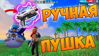 БЕРУ ТОП 1 С РУЧНОЙ ПУШКОЙ! ЧЕЛЛЕНДЖ FREE FIRE!