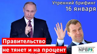16 января | Утренний брифинг | Анализ и прогноз рынка FOREX, FORTS, ФР