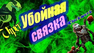 Dota 2: Убойная связка героев Viper и Clockwerk.Убойный хинт  2018 года