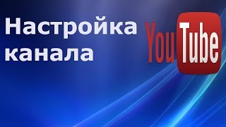 Как настроить главную страницу канала YouTube. Серия "О канале YouTube" Видео № 4.