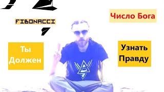 Децл Фибоначчи ⭐Децл подсказки Бога⭐