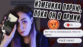 ПРАНК НАД ПАРНЕМ, КОТОРЫЙ В АРМИИ \\ ПОШЛА НА ВПИСКУ, ИЗМЕНИЛА, НЕ ДОЖДАЛАСЬ \\  МЫ РАССТАЛИСЬ?