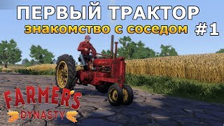 МОЙ ПЕРВЫЙ ТРАКТОР! Прохождение Farmers Dynasty #1