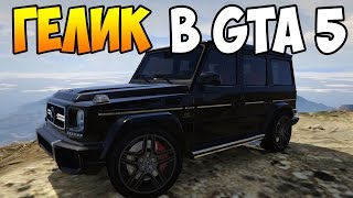 GTA 5 Mods : ГЕЛИК НА ОБЗОРЕ