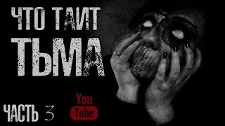 ЧТО ТАИТ ТЬМА? Часть 3 - Страшные истории на ночь. Страшилки на ночь.