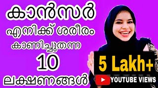 കാൻസർ കണ്ടുപിടിക്കാൻ സഹായിച്ച ലക്ഷണങ്ങൾ|Early Symptoms Of Blood Cancer Malayalam