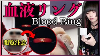 【神回】世界初⁉︎ 血を固めて.想いを込めて.磨いて.指輪にしてみた。血液リング/BLOOD RING (UVレジン)
