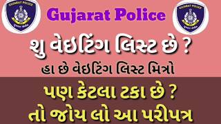 Gujarat police waiting list || Gujarat police constable result 2019 || constable finale merit
