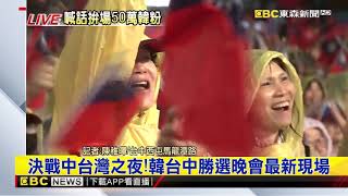 最新》決戰中台灣之夜！韓台中勝選晚會最新現場