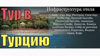Тур в Аланья, Турция. Отель MC Mahberi Beach 4*