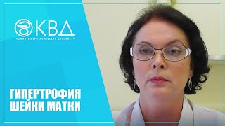 1133  Гипертрофия шейки матки