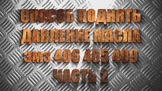 Способ поднять давление масла ЗМЗ 406 405 409 часть 2
