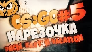 НАРЕЗОЧКА СО СТРИМОВ #5 (ДАЛ 2 ЭЙСА И БХОП ОТ БОГА) | CSGO