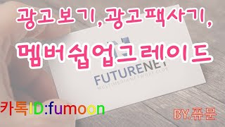핸드폰에서 퓨처넷 애드프로 광고보기, 팩 재구매, 멤버쉽 업그레이드하기!