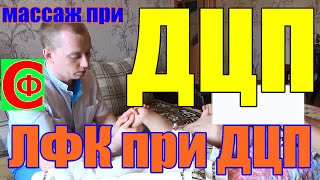 Лечение ДЦП. Фрагмент занятия с ребенком ДЦП. Массаж при ДЦП. Фролков С.В.