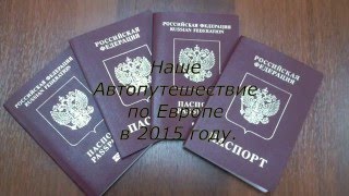 Автопутешествие по Европе в 2015 году с маленькими детьми Часть 1