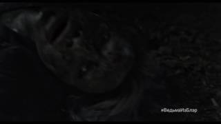 Ведьма из Блэр: Новая глава - Вы не готовы к тому, что вас ждет