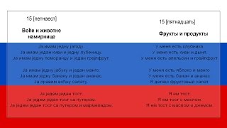 Srpsko Ruski za pocetnike lekcija 15